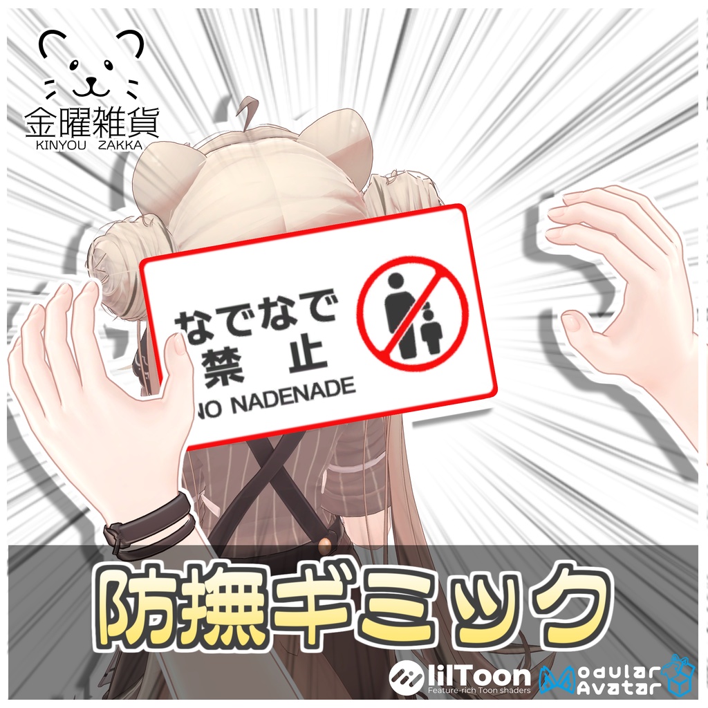 🎁🎊1週間セール中!🎊🎁防撫ギミック🚫【ModularAvatar対応】