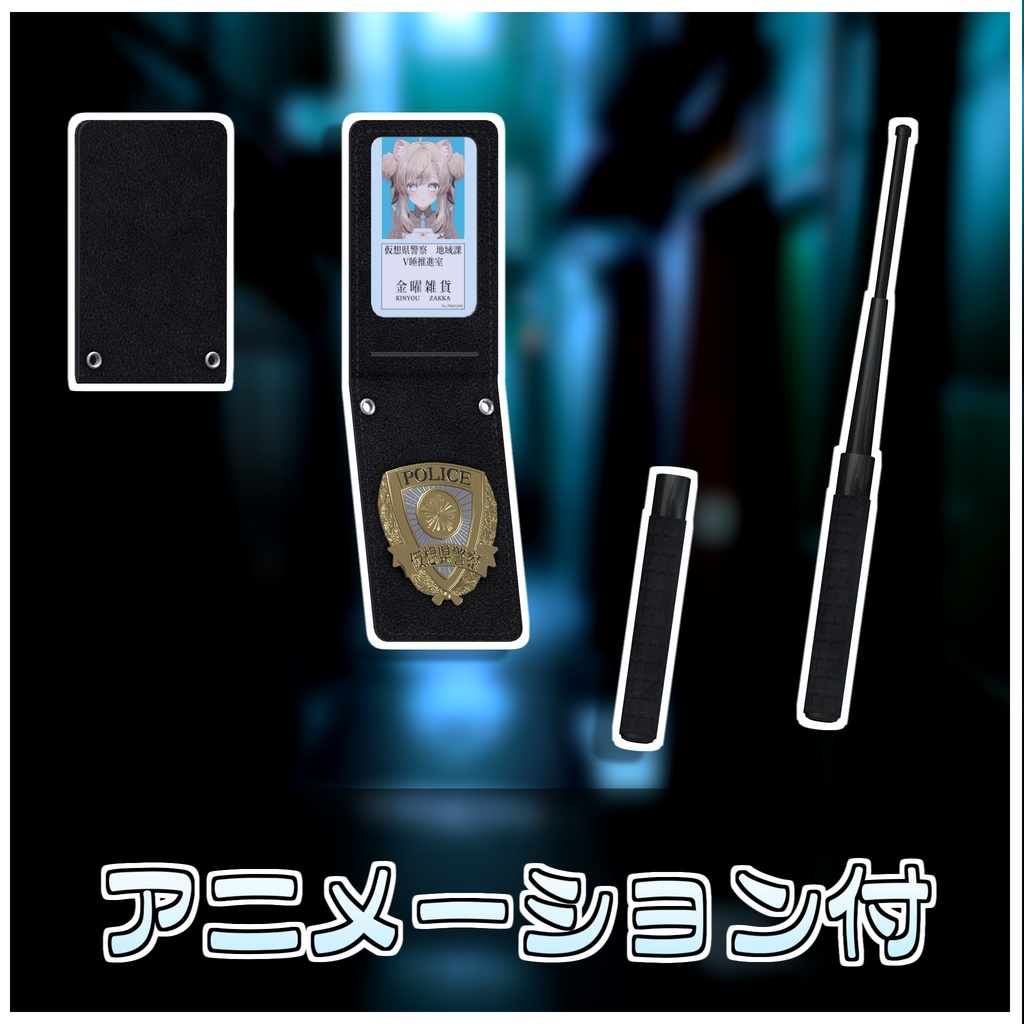 なりきり警察官セット【ModularAvatar対応】