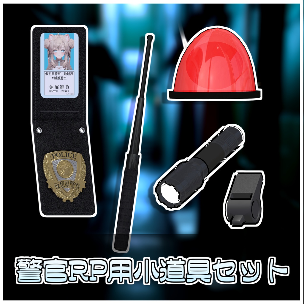 なりきり警察官セット【ModularAvatar対応】