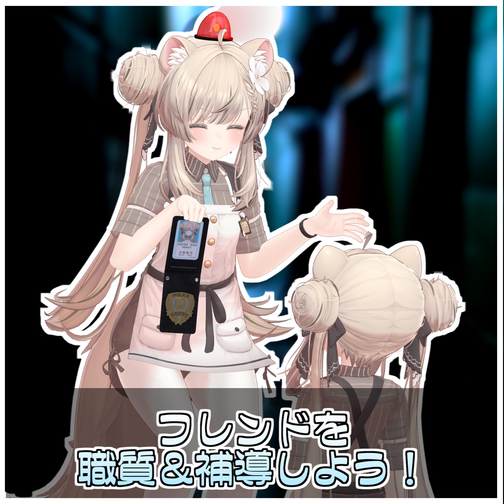 なりきり警察官セット【ModularAvatar対応】