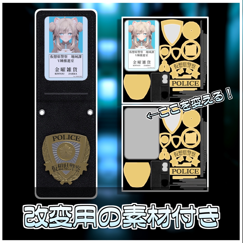 なりきり警察官セット【ModularAvatar対応】