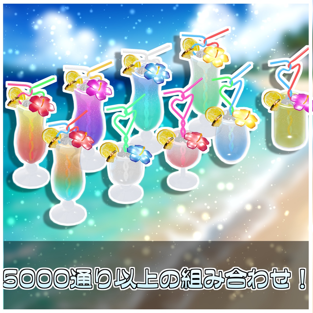 金曜雑貨式トロピカルドリンクセット🍹【ModularAvatar対応】
