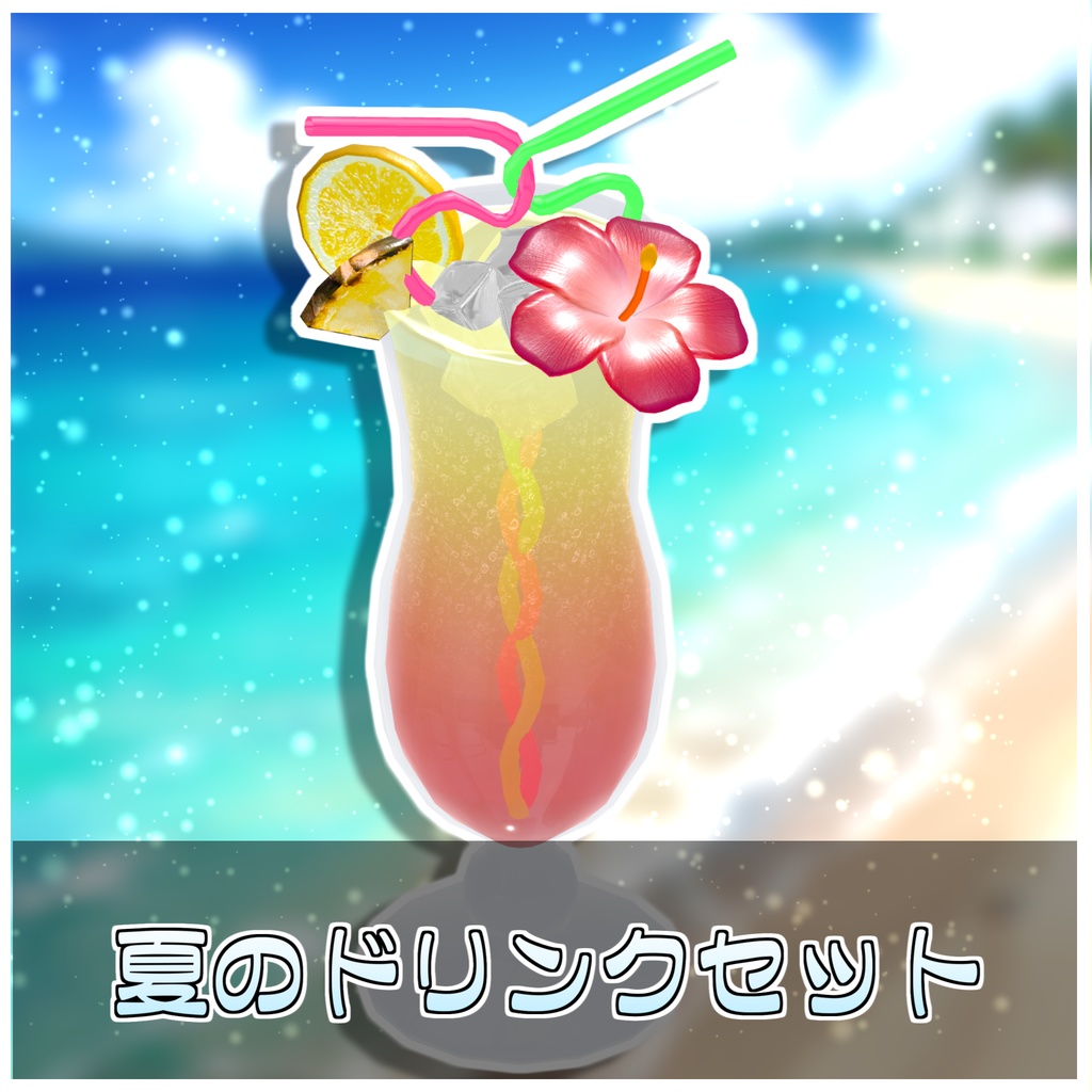 金曜雑貨式トロピカルドリンクセット🍹【ModularAvatar対応】