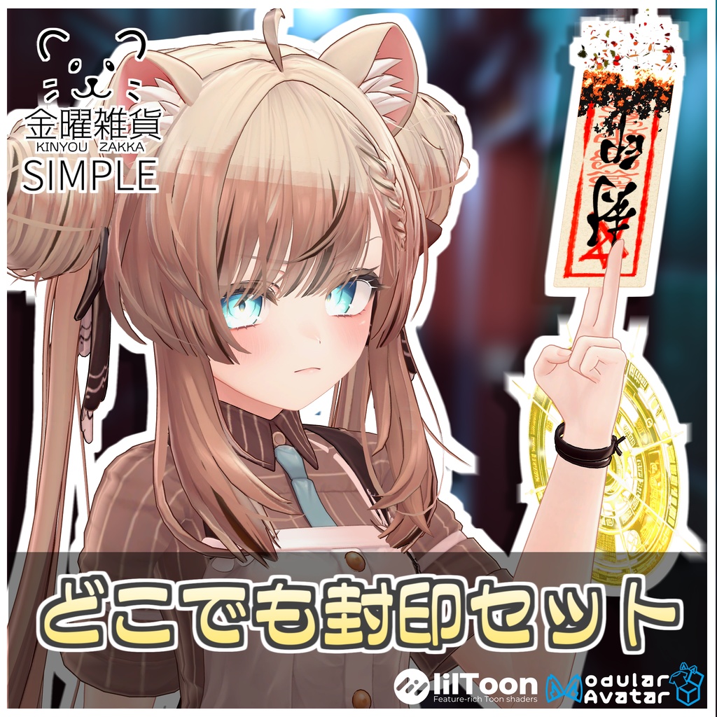 【Simple】どこでも封印セット🪄【ModularAvatar対応】