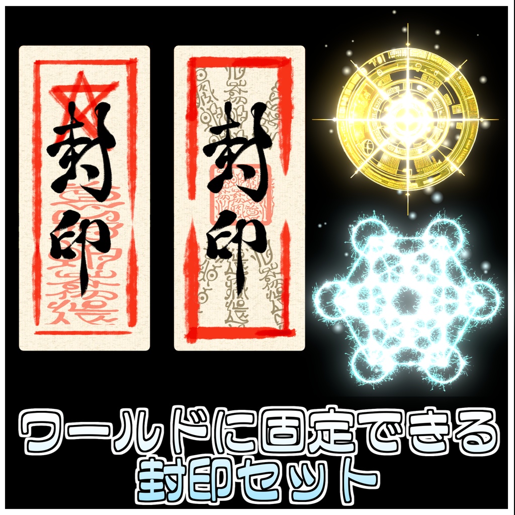 【Simple】どこでも封印セット🪄【ModularAvatar対応】