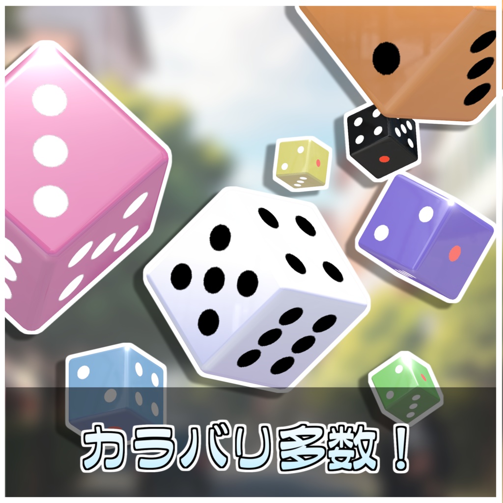 金曜雑貨式ダイスギミック🎲【ModularAvatar対応】