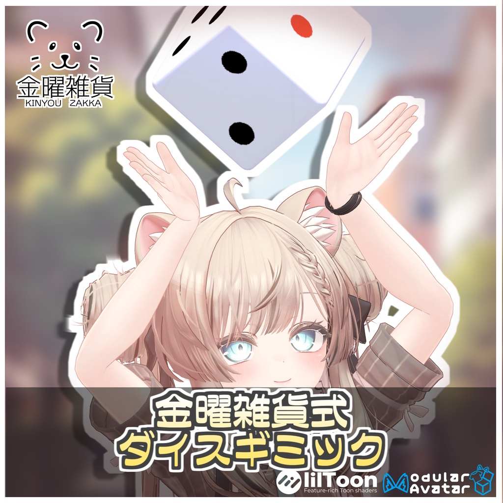 金曜雑貨式ダイスギミック🎲【ModularAvatar対応】