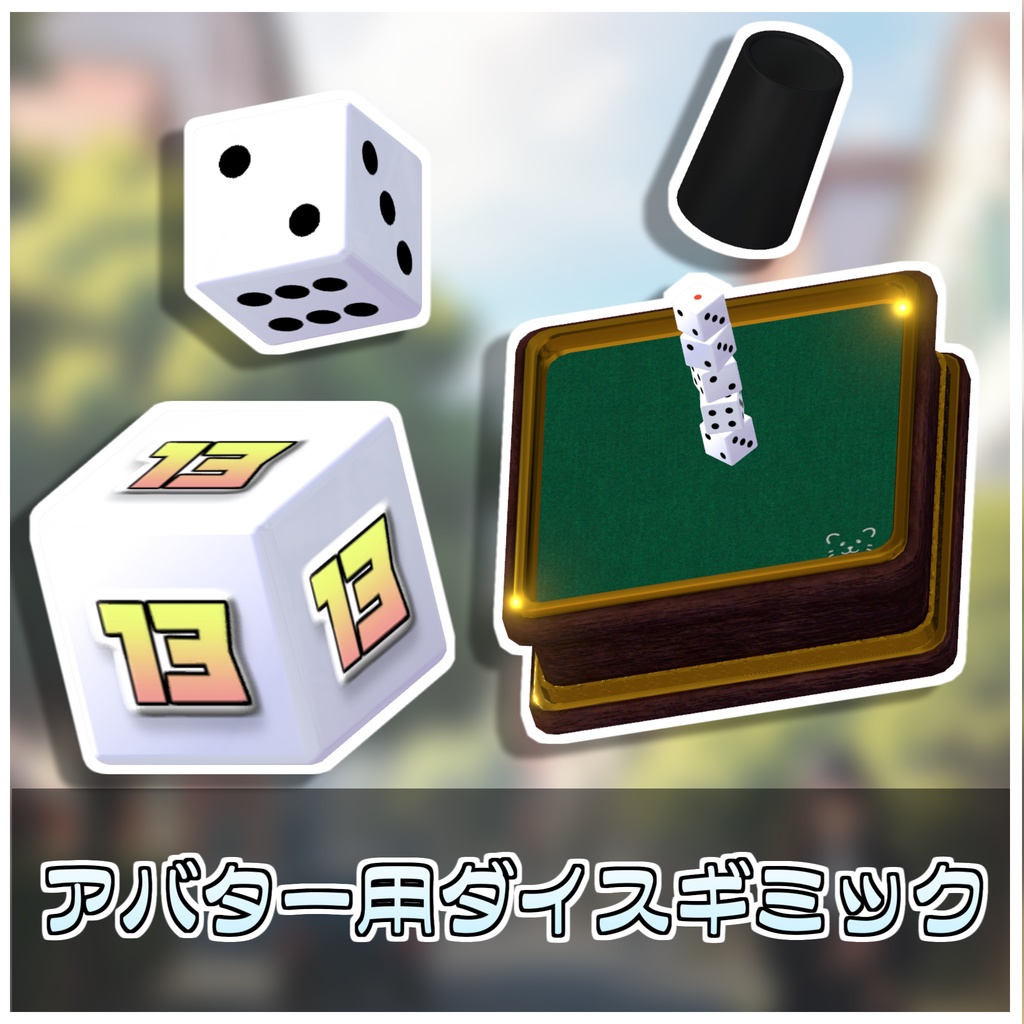 金曜雑貨式ダイスギミック🎲【ModularAvatar対応】