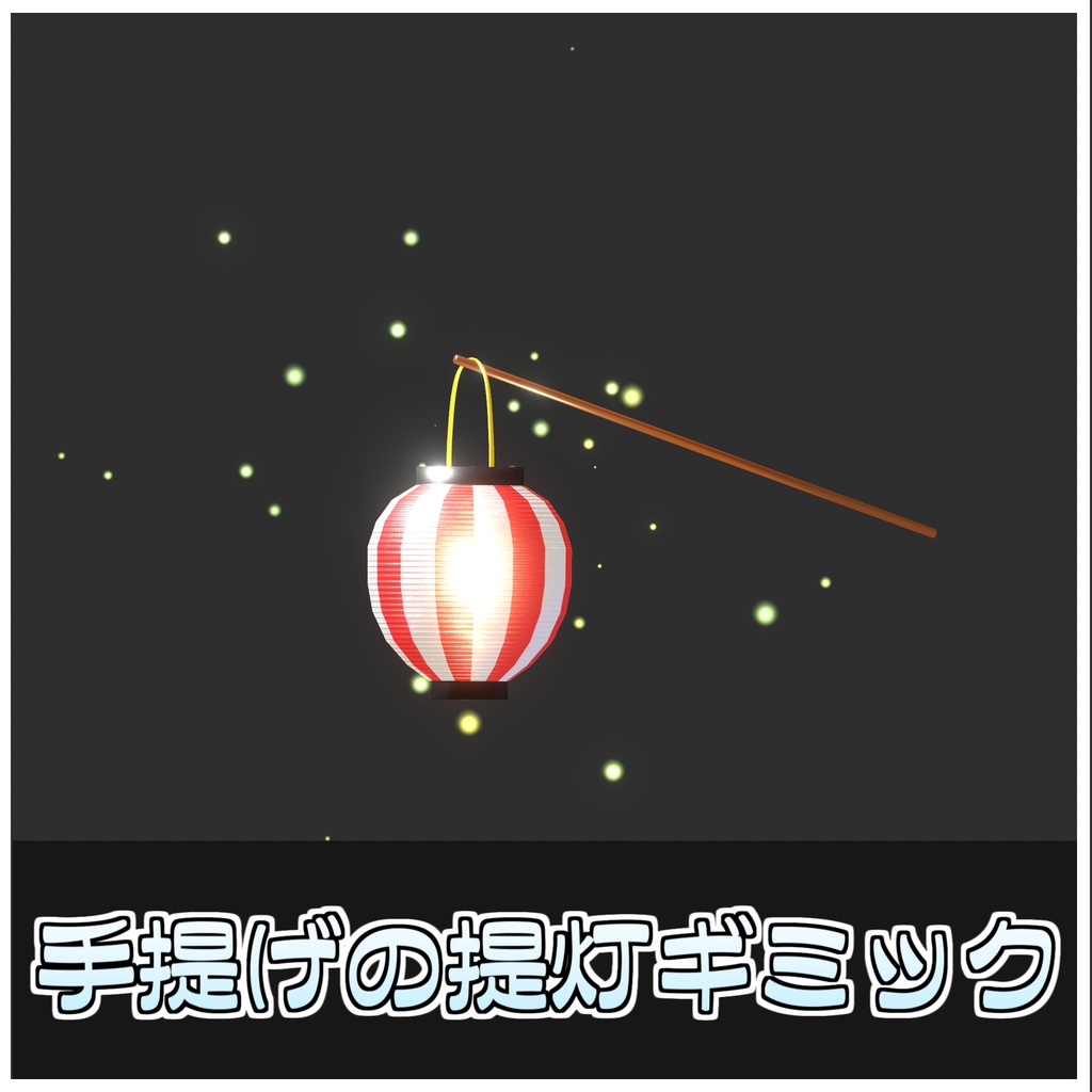 ほたる提灯🏮【ModularAvatar対応】