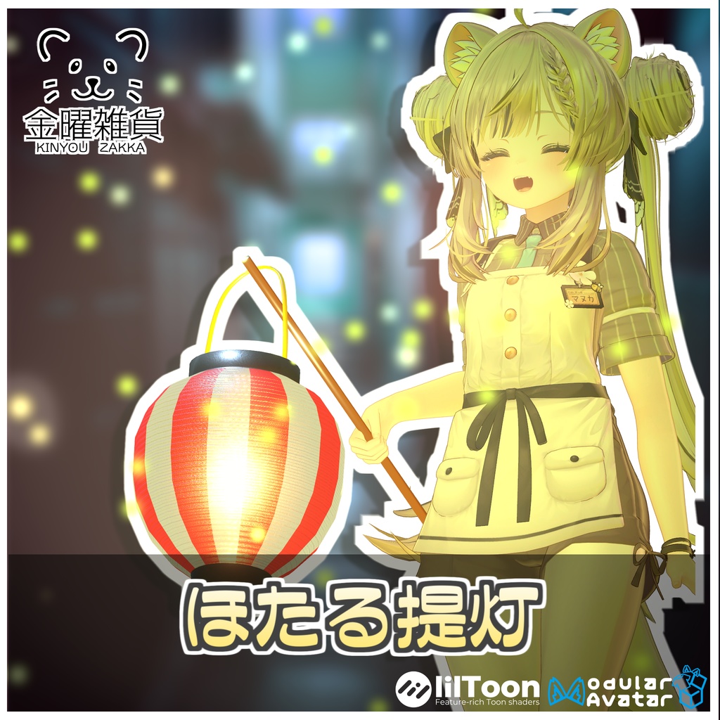 ほたる提灯🏮【ModularAvatar対応】