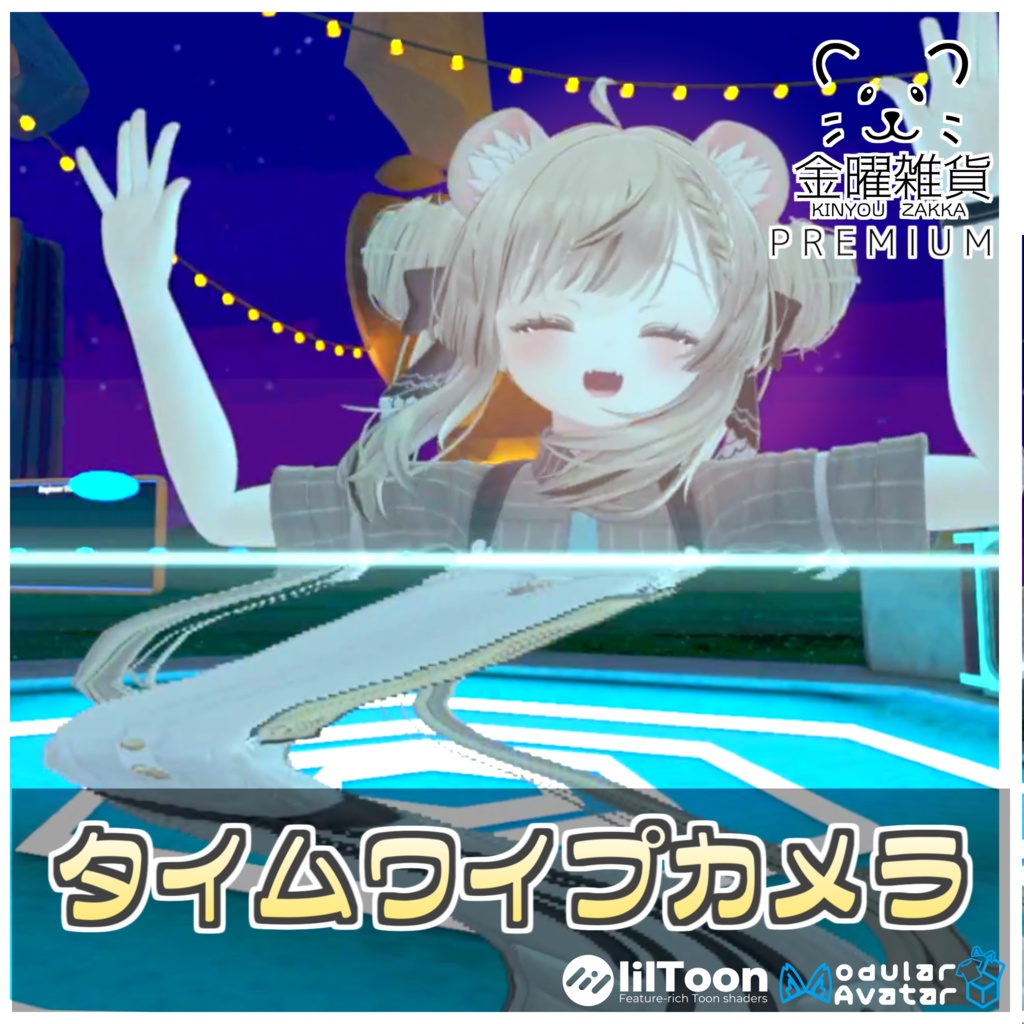 タイムワイプカメラ📷【ModularAvatar対応】