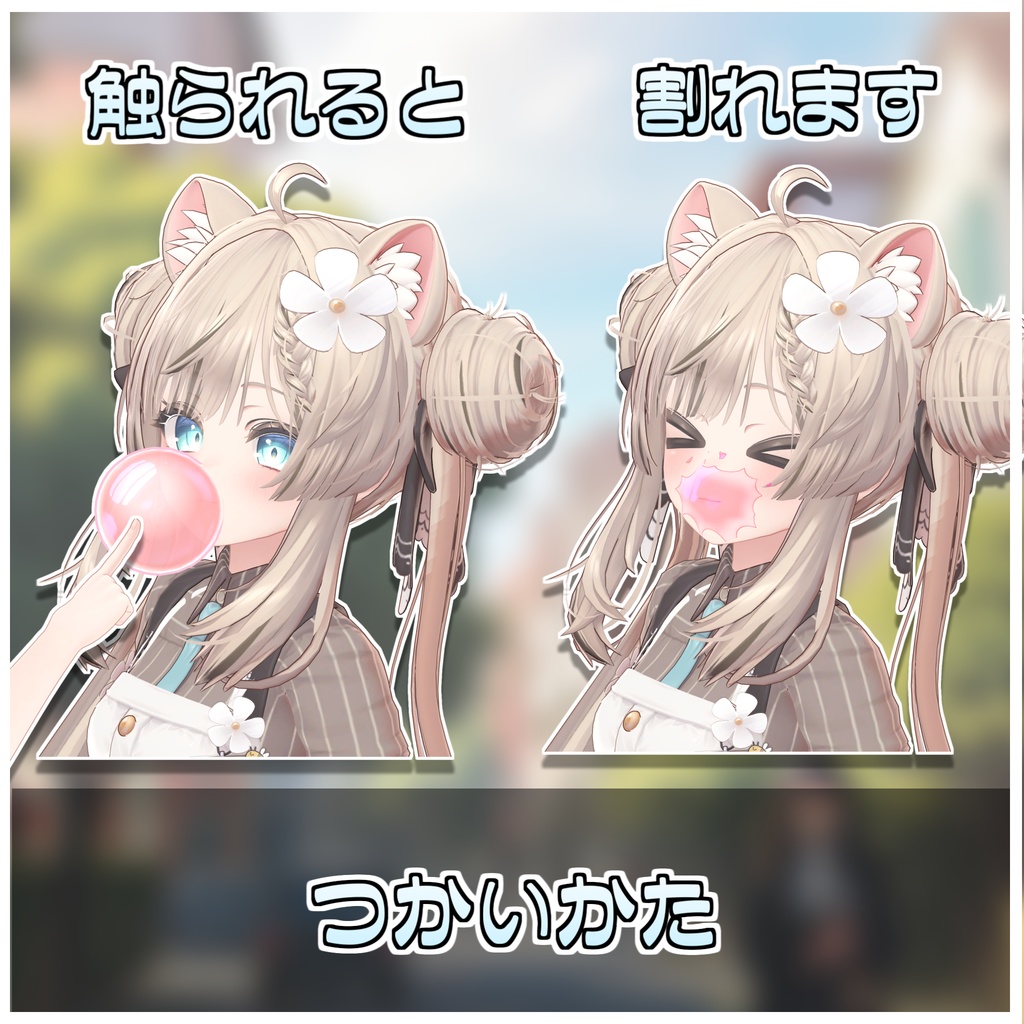 【Simple】割れる!張り付く!風船ガム🎈【ModularAvatar対応】