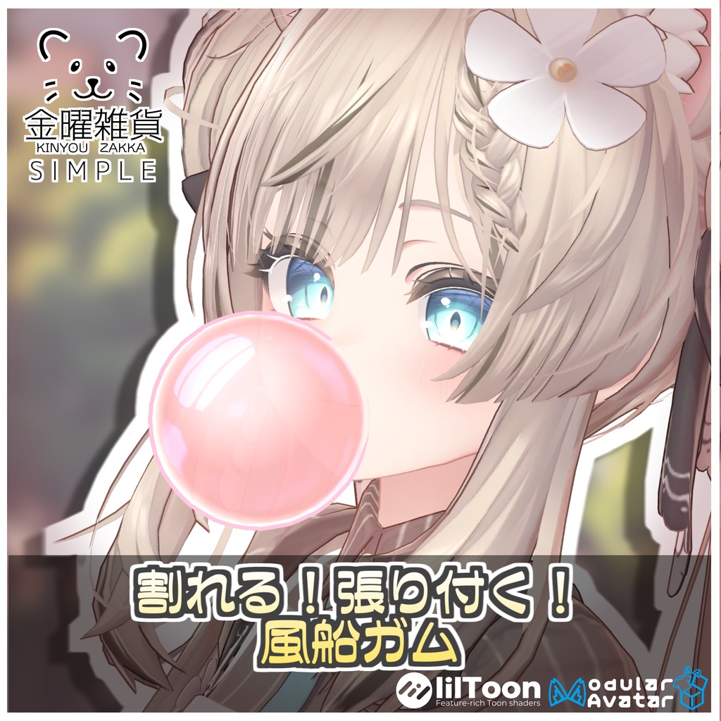 【Simple】割れる!張り付く!風船ガム🎈【ModularAvatar対応】