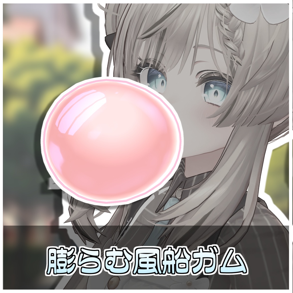 【Simple】割れる!張り付く!風船ガム🎈【ModularAvatar対応】