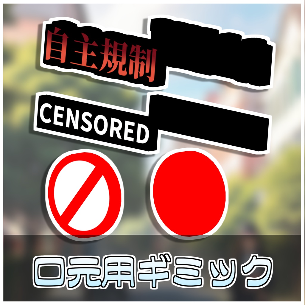 ◤◢自主規制◤◢ギミック🚫【ModularAvatar対応】