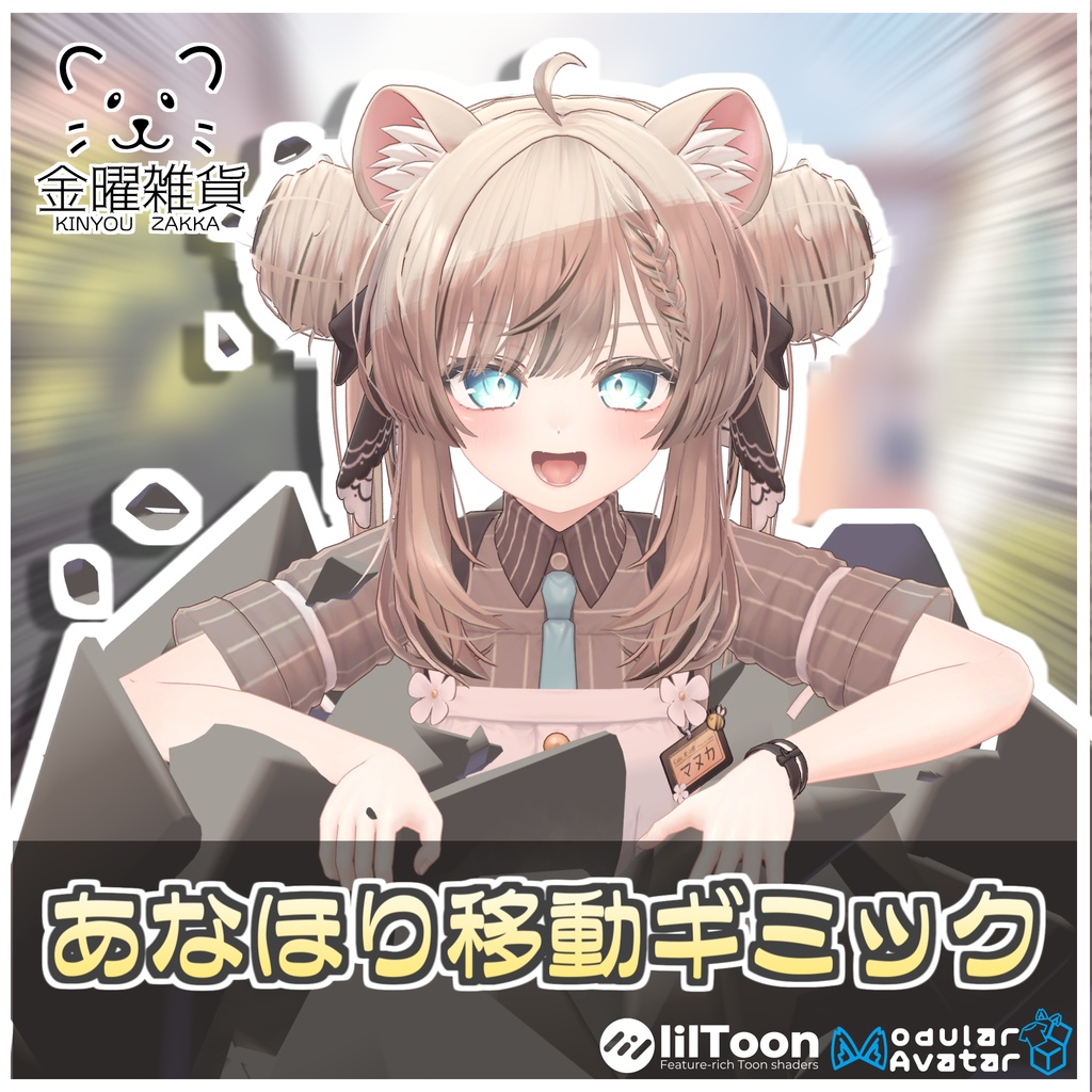 あなほり移動ギミック🚧【ModularAvatar対応】