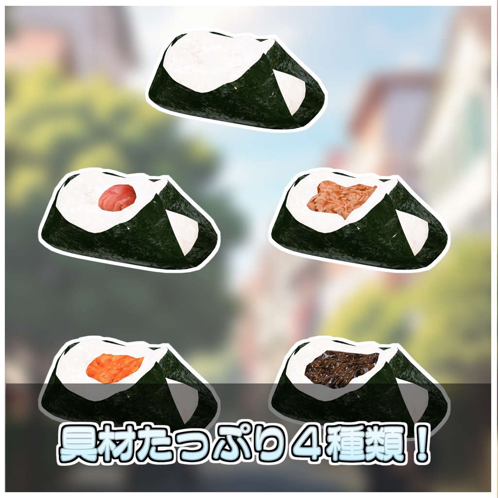 飯テロおにぎり🍙【ModularAvatar対応】