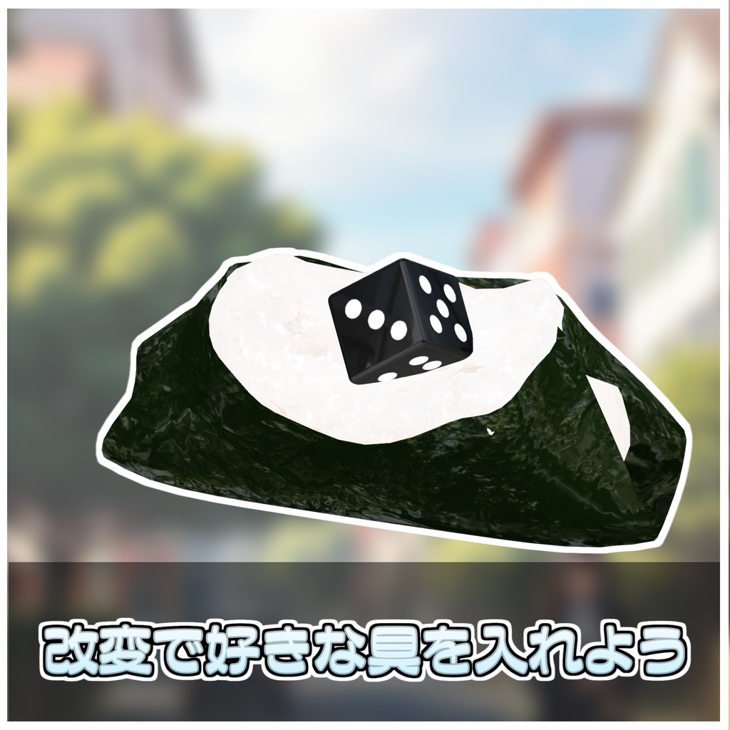 飯テロおにぎり🍙【ModularAvatar対応】
