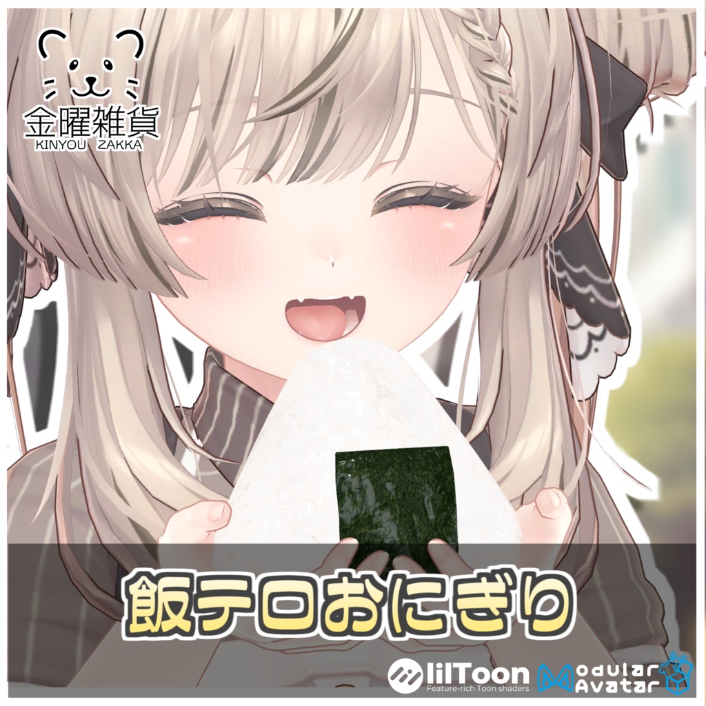 飯テロおにぎり🍙【ModularAvatar対応】