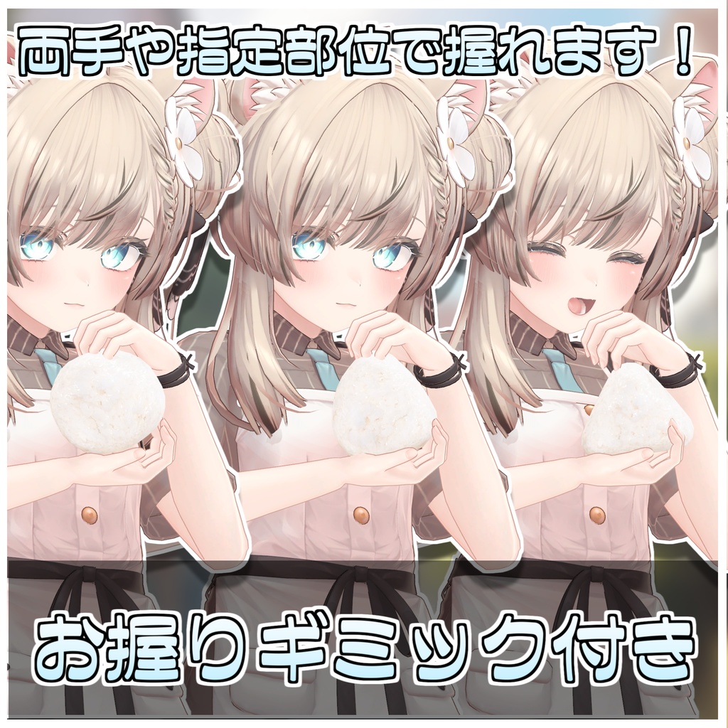 飯テロおにぎり🍙【ModularAvatar対応】
