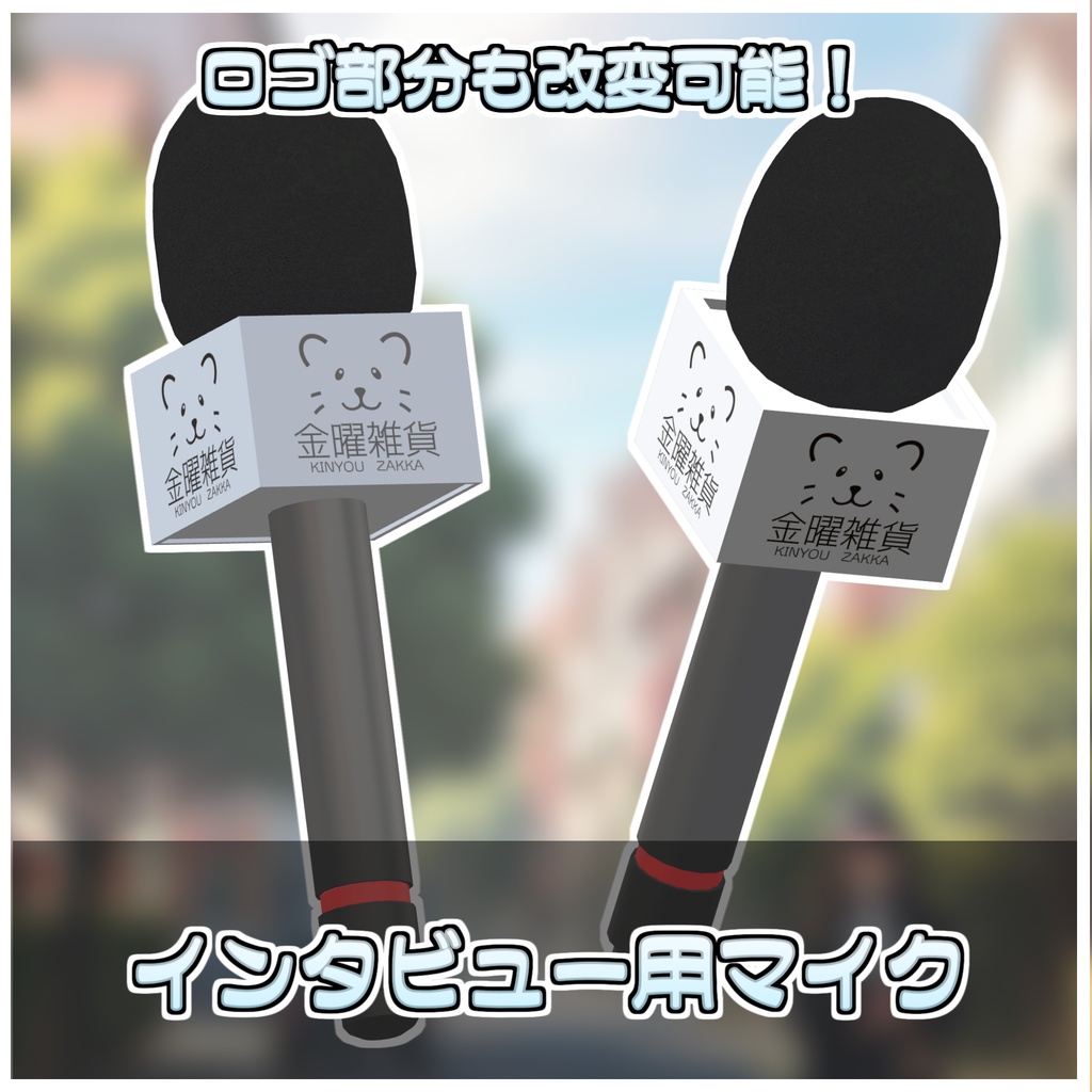 【Simple】インタビューマイク🎤【ModularAvatar対応】