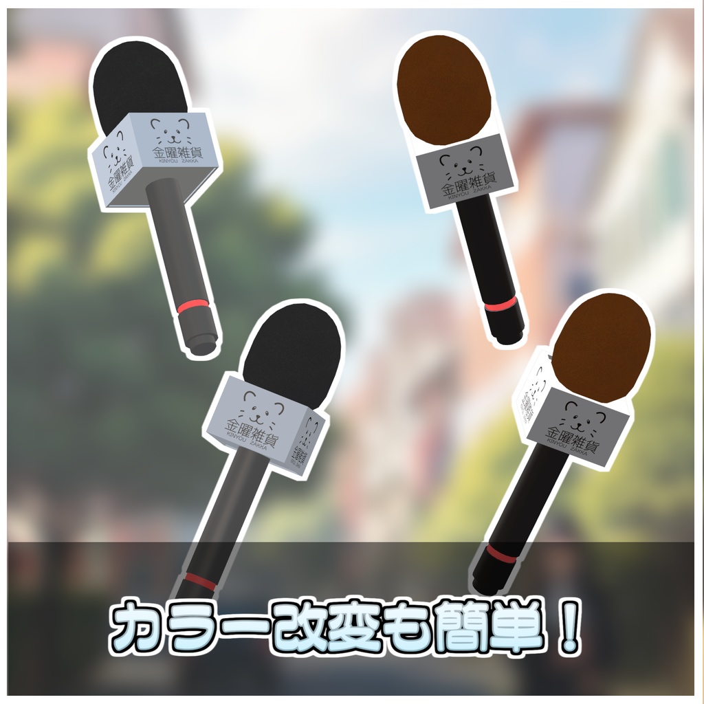 【Simple】インタビューマイク🎤【ModularAvatar対応】