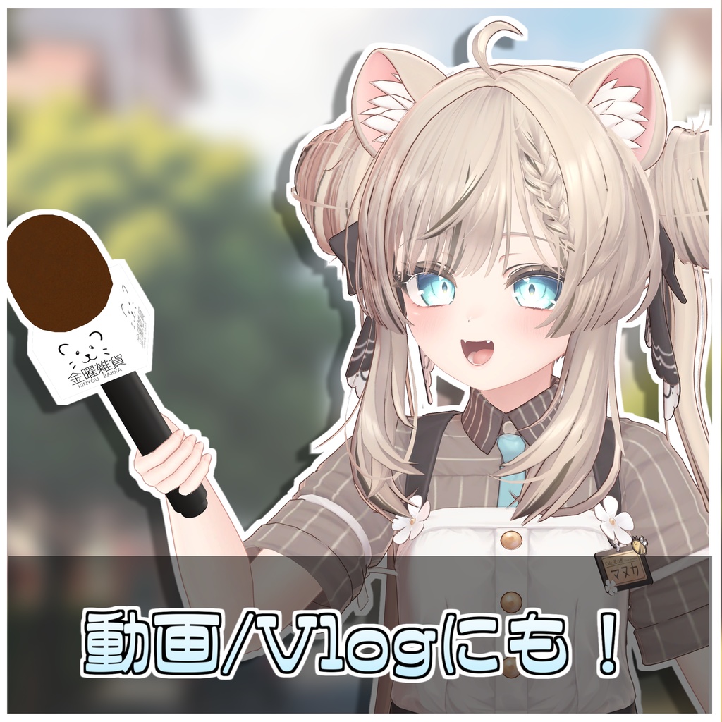 【Simple】インタビューマイク🎤【ModularAvatar対応】