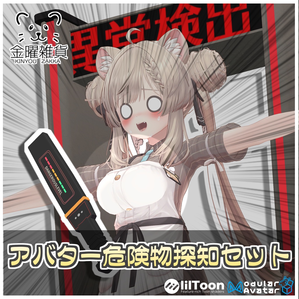 アバター危険物探知セット🚨【ModularAvatar対応】