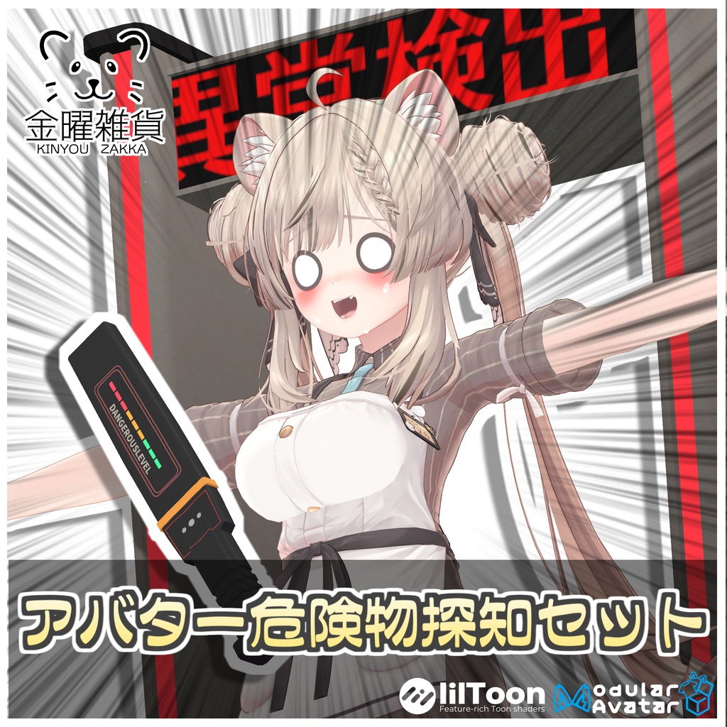 🎁🎊1週間セール中!🎊🎁アバター危険物探知セット🚨【ModularAvatar対応】
