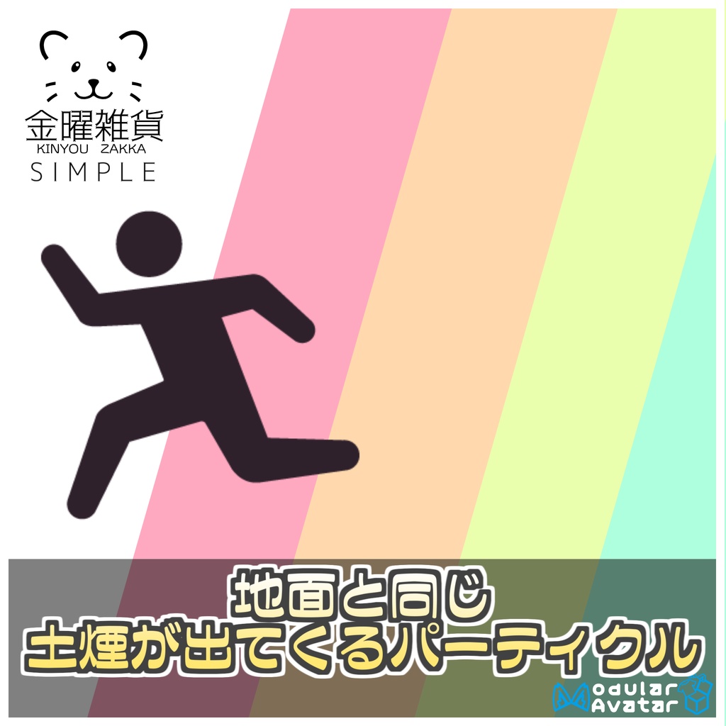 【Simple】地面と同じ土煙が出てくるパーティクル🎨【ModularAvatar対応】