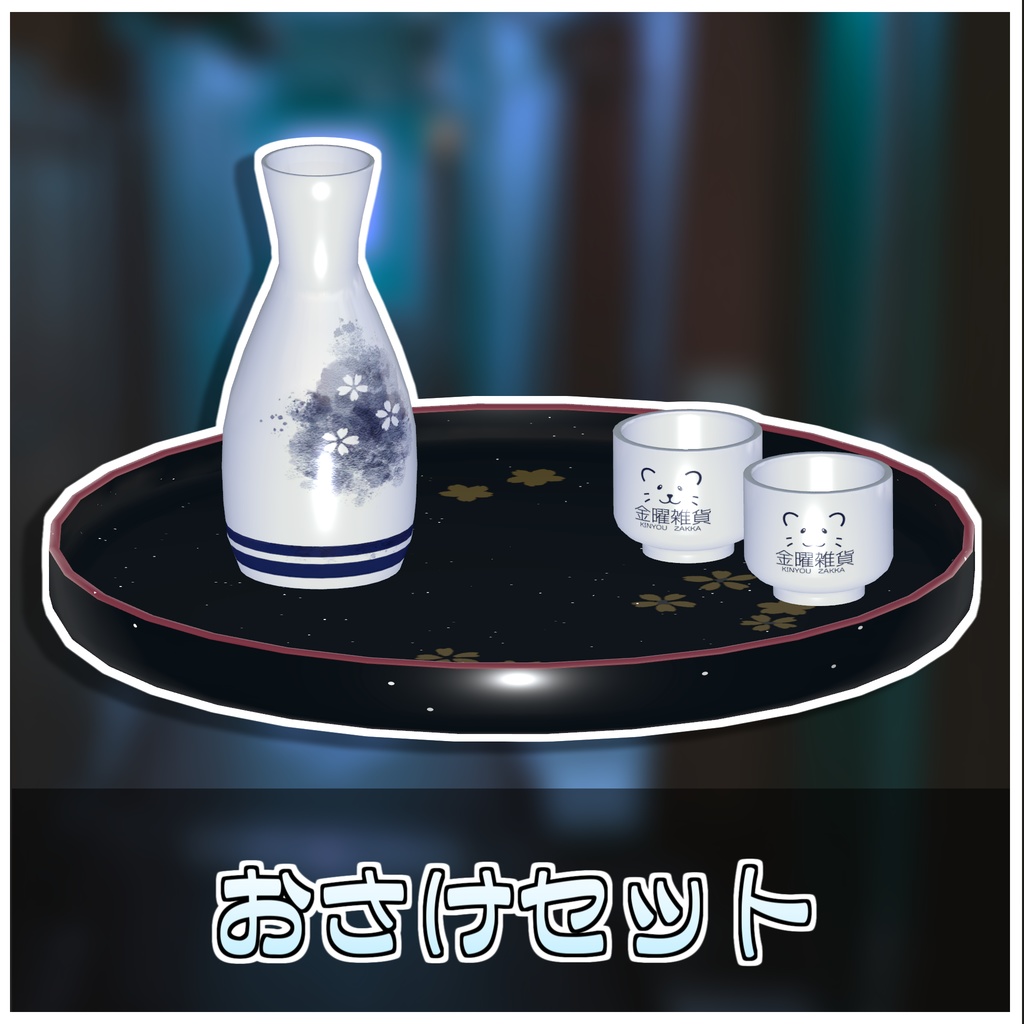 温泉に浮かぶ!日本酒セット🍶【ModularAvatar対応】