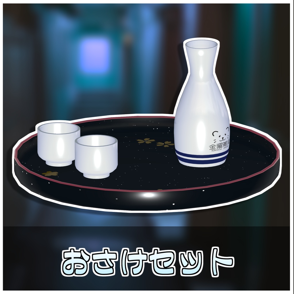 温泉に浮かぶ!日本酒セット🍶【ModularAvatar対応】