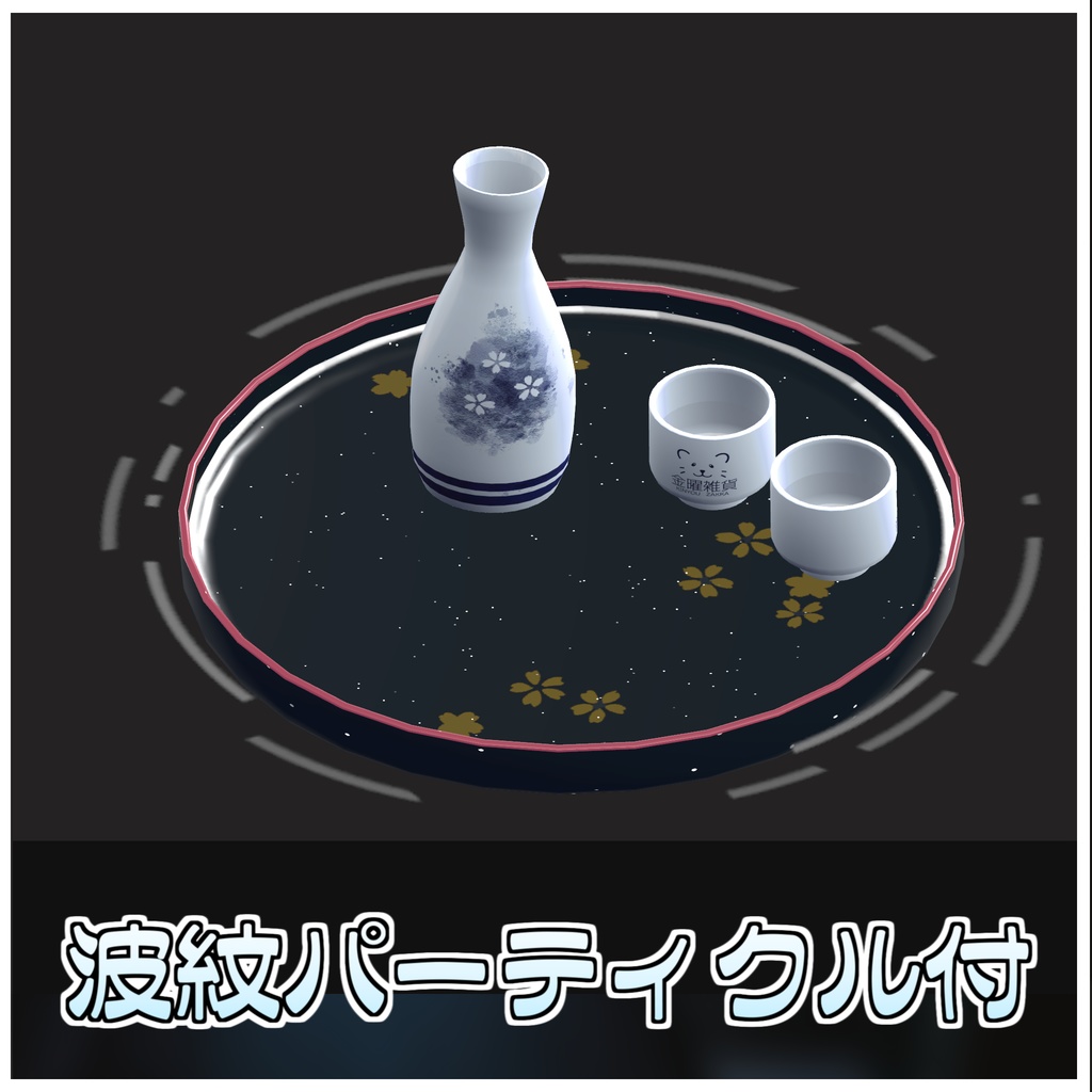 温泉に浮かぶ!日本酒セット🍶【ModularAvatar対応】