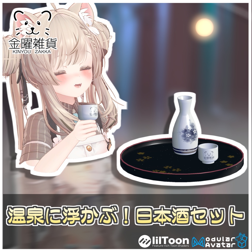 🎁🎊1週間セール中!🎊🎁温泉に浮かぶ!日本酒セット🍶【ModularAvatar対応】