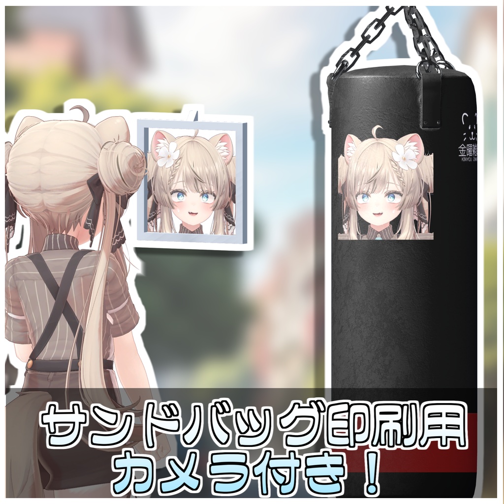 どこでもサンドバッグ🥊【ModularAvatar対応】