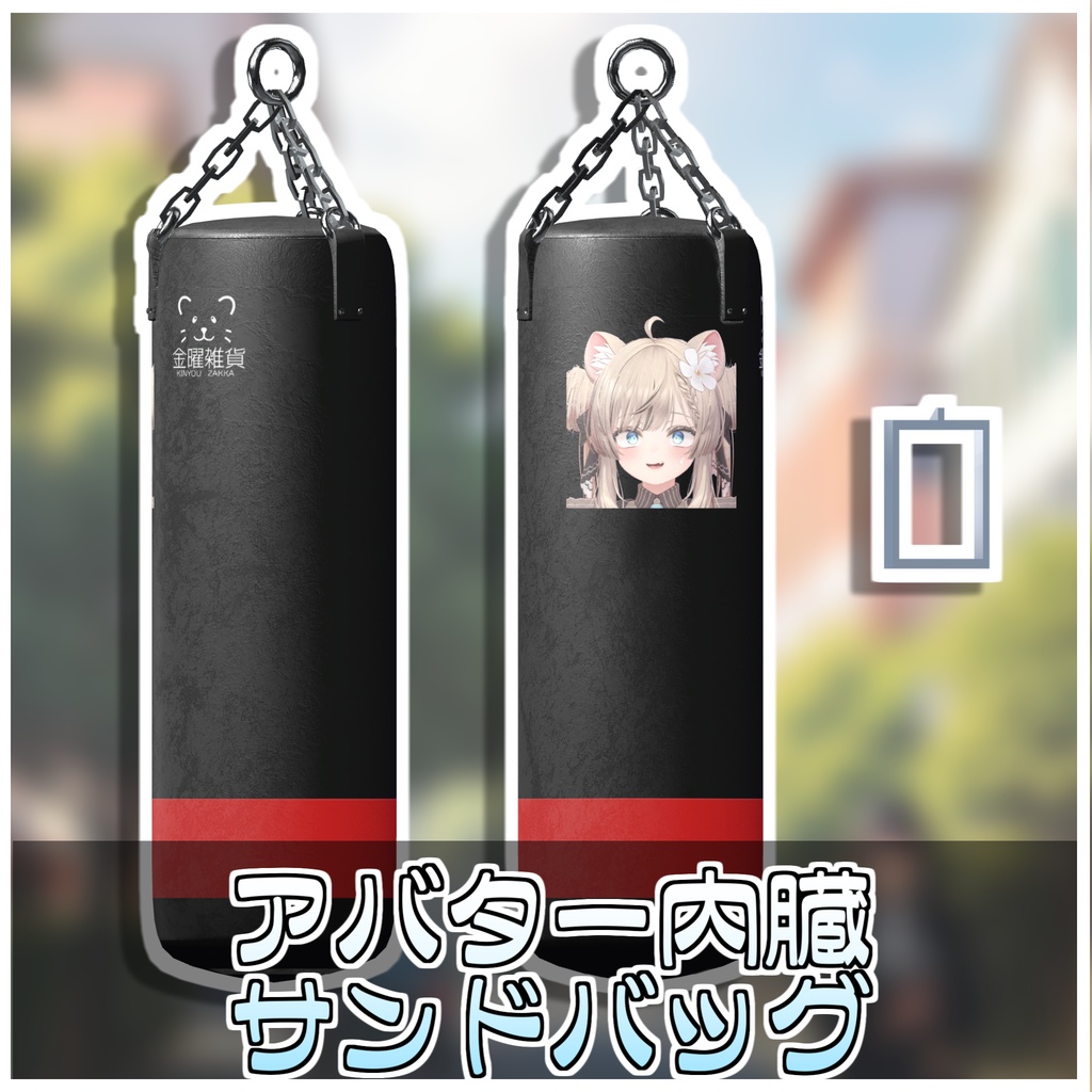 どこでもサンドバッグ🥊【ModularAvatar対応】