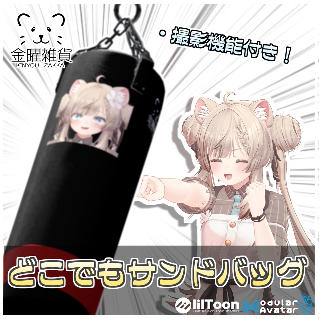 🎁🎊１週間セール中！🎊🎁どこでもサンドバッグ🥊【ModularAvatar対応】