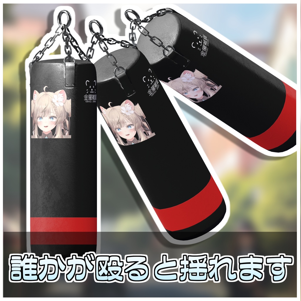 どこでもサンドバッグ🥊【ModularAvatar対応】