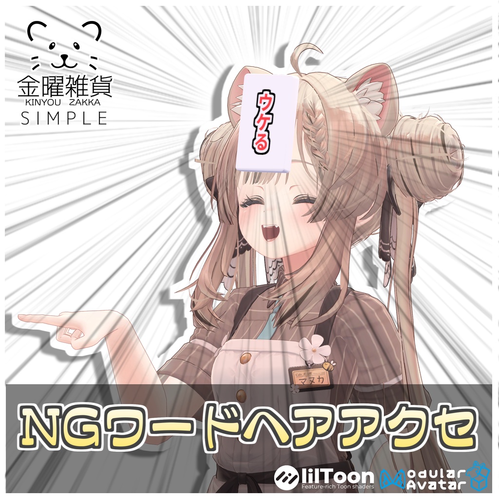 【Simple】NGワードヘアアクセ❌【ModularAvatar対応】