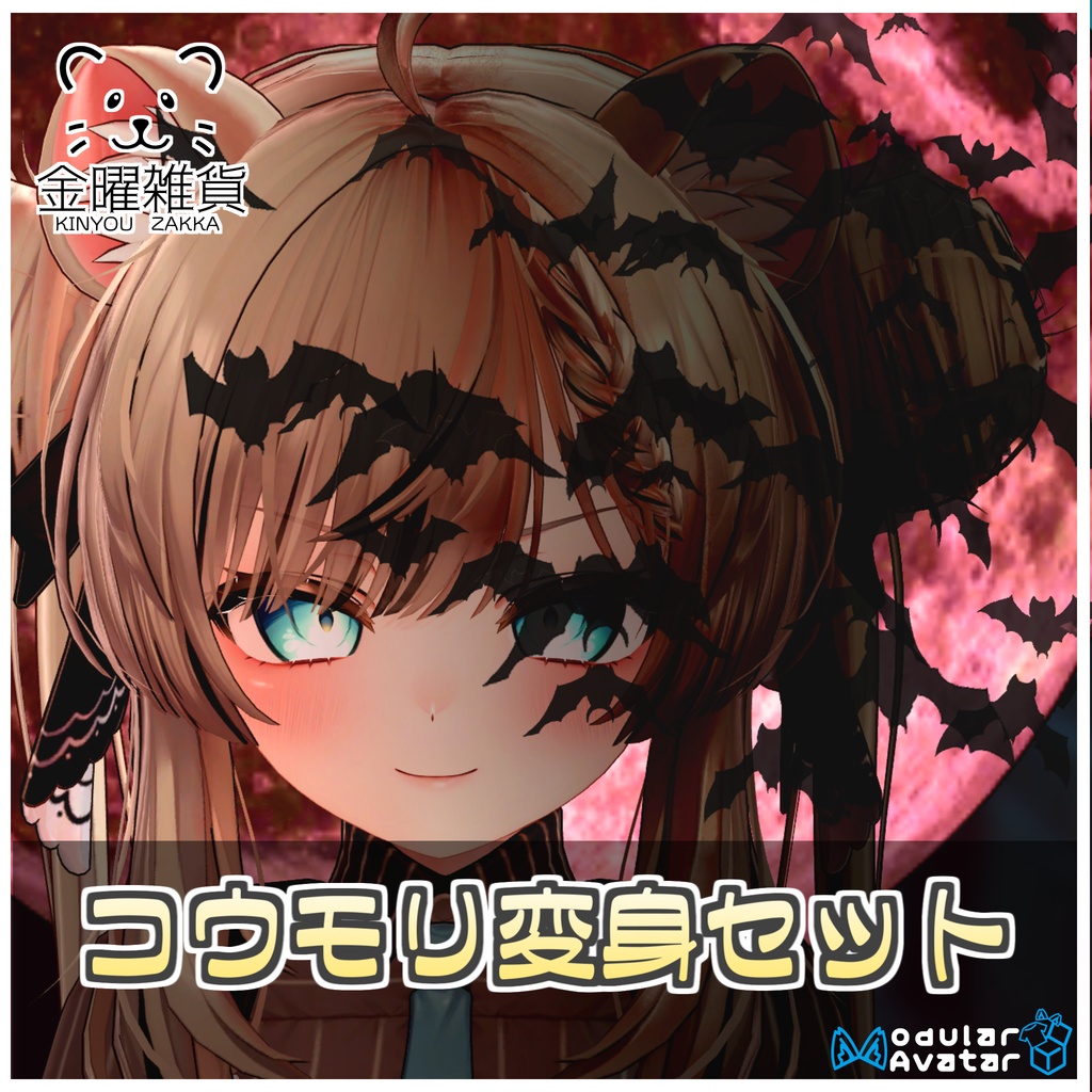 🎁🎊１週間セール中！🎊🎁コウモリ変身セット🦇【ModularAvatar対応】