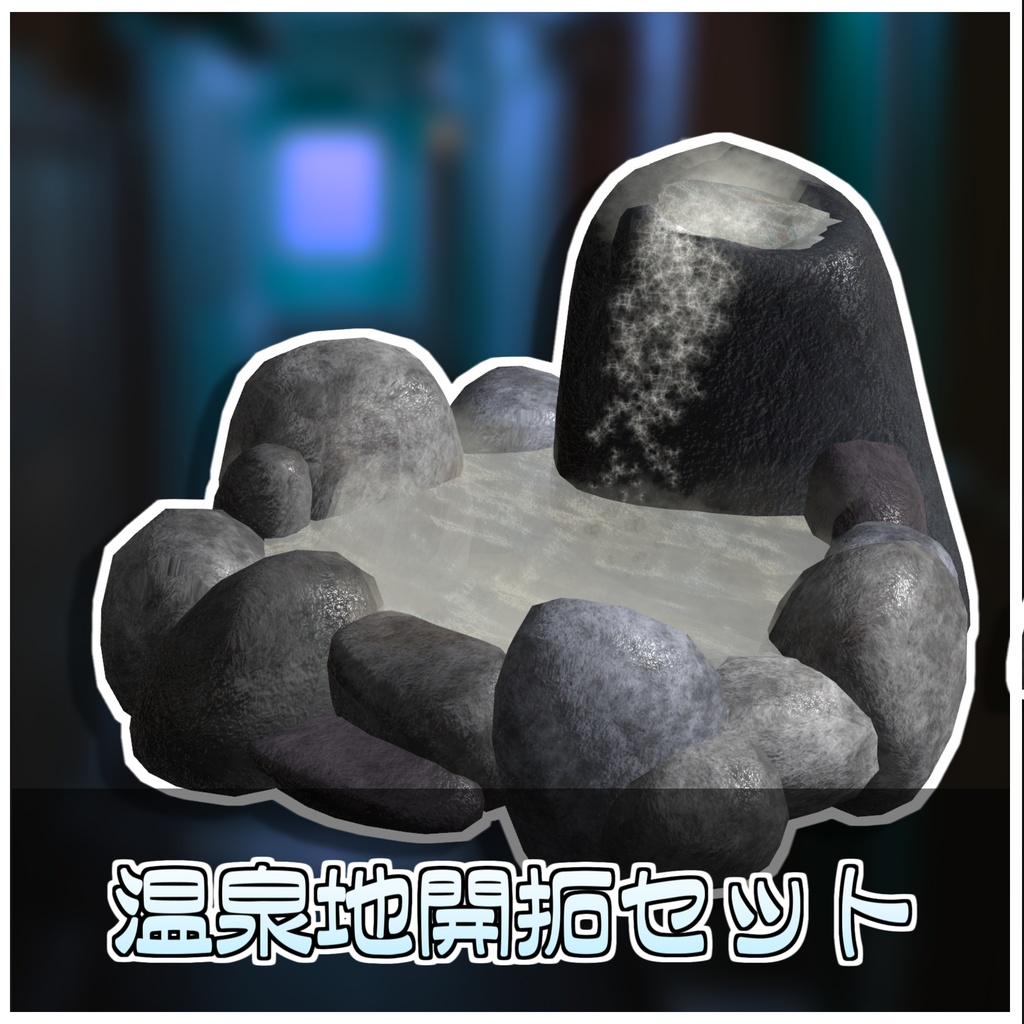 温泉開発セット🛁【ModularAvatar対応】
