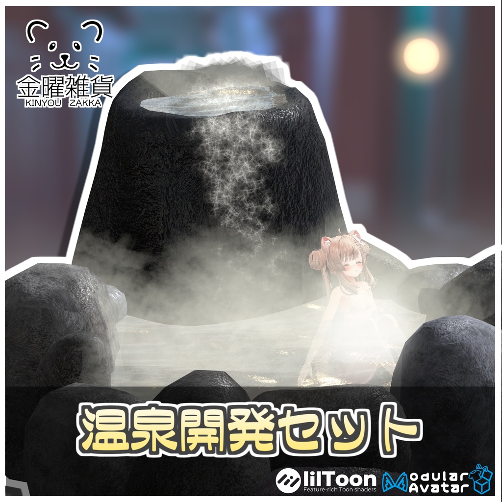 🎁🎊1週間セール中!🎊🎁温泉開発セット🛁【ModularAvatar対応】