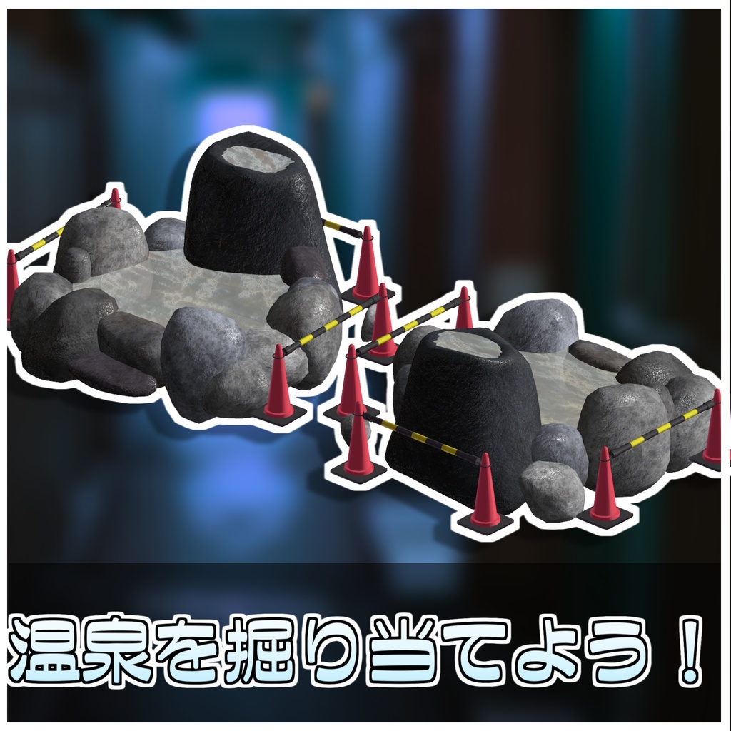温泉開発セット🛁【ModularAvatar対応】