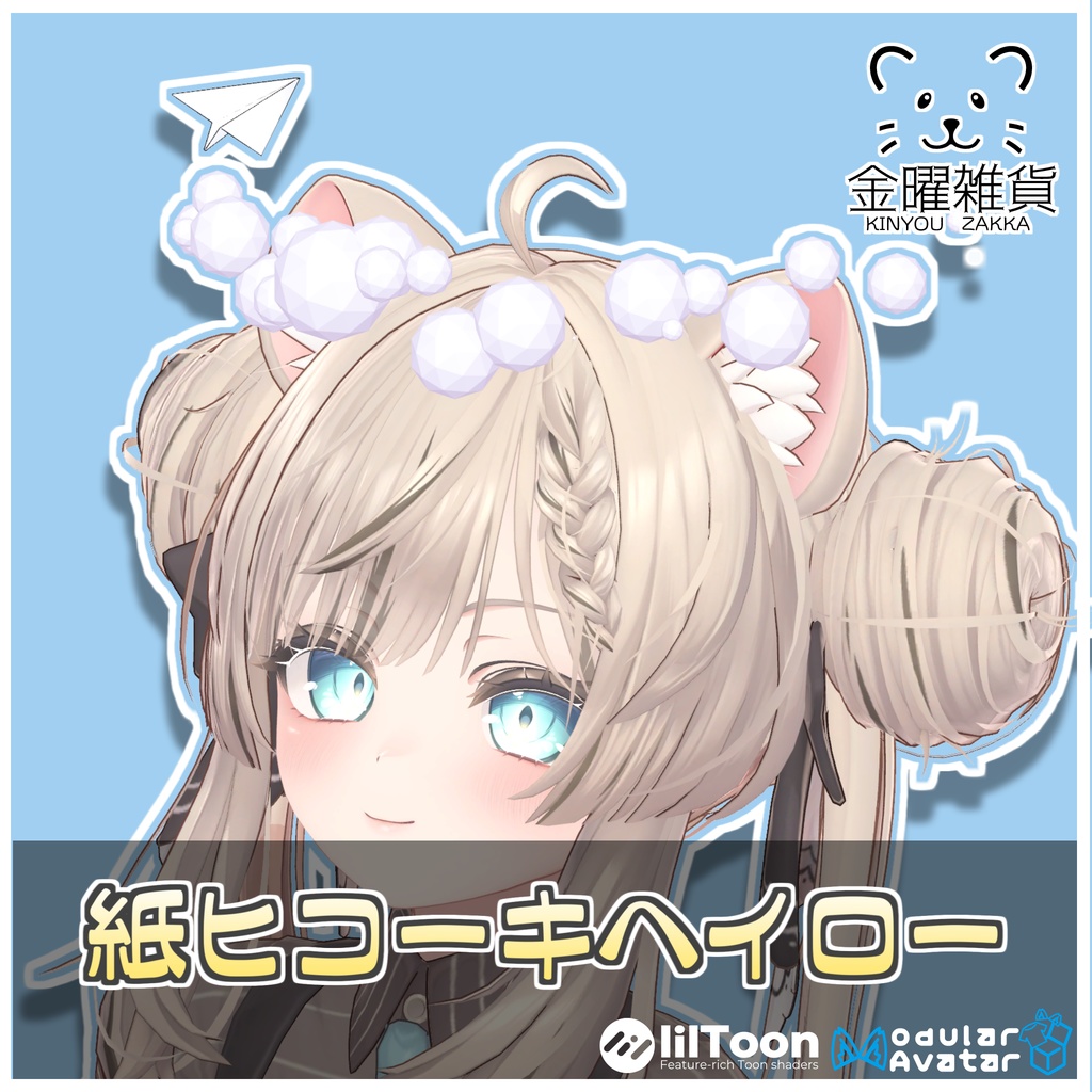 🎁🎊1週間セール中!🎊🎁紙ヒコーキヘイロー✈️【ModularAvatar対応】
