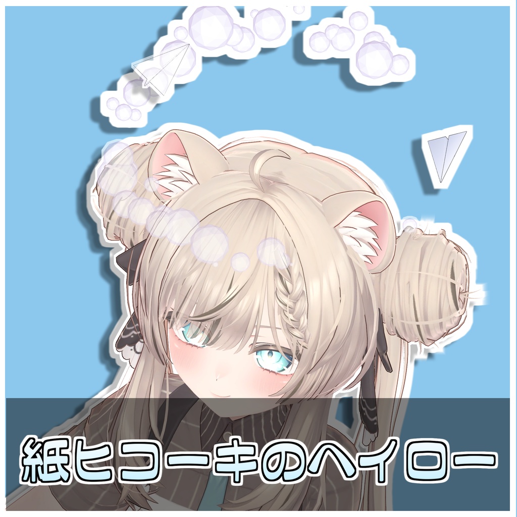 紙ヒコーキヘイロー✈️【ModularAvatar対応】