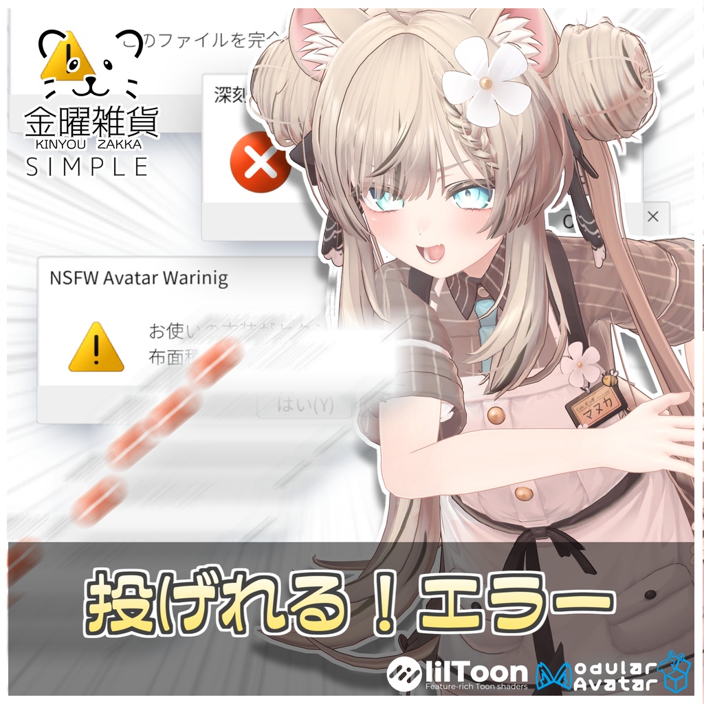 投げれるエラー⚠️【ModularAvatar対応】