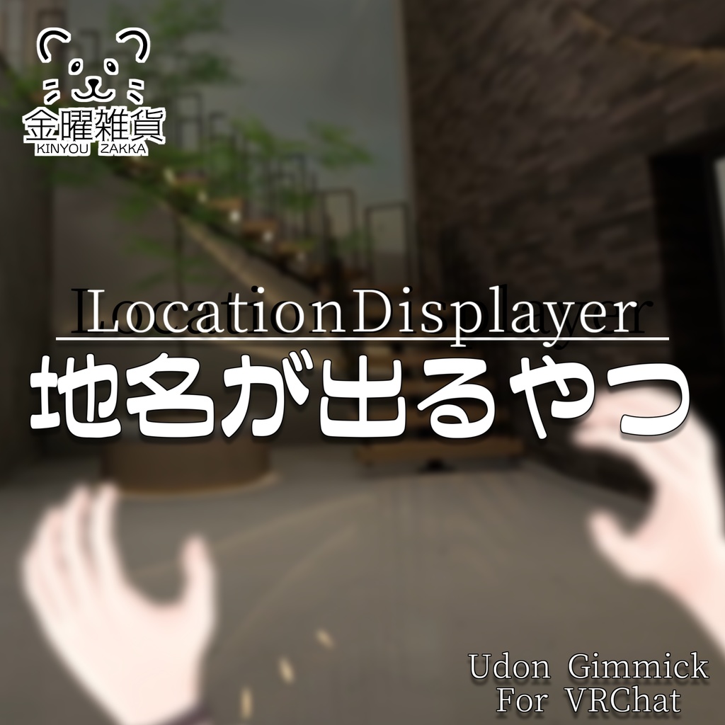 LocationDisplayer(地名が出るやつ)【VRChatワールドギミック】
