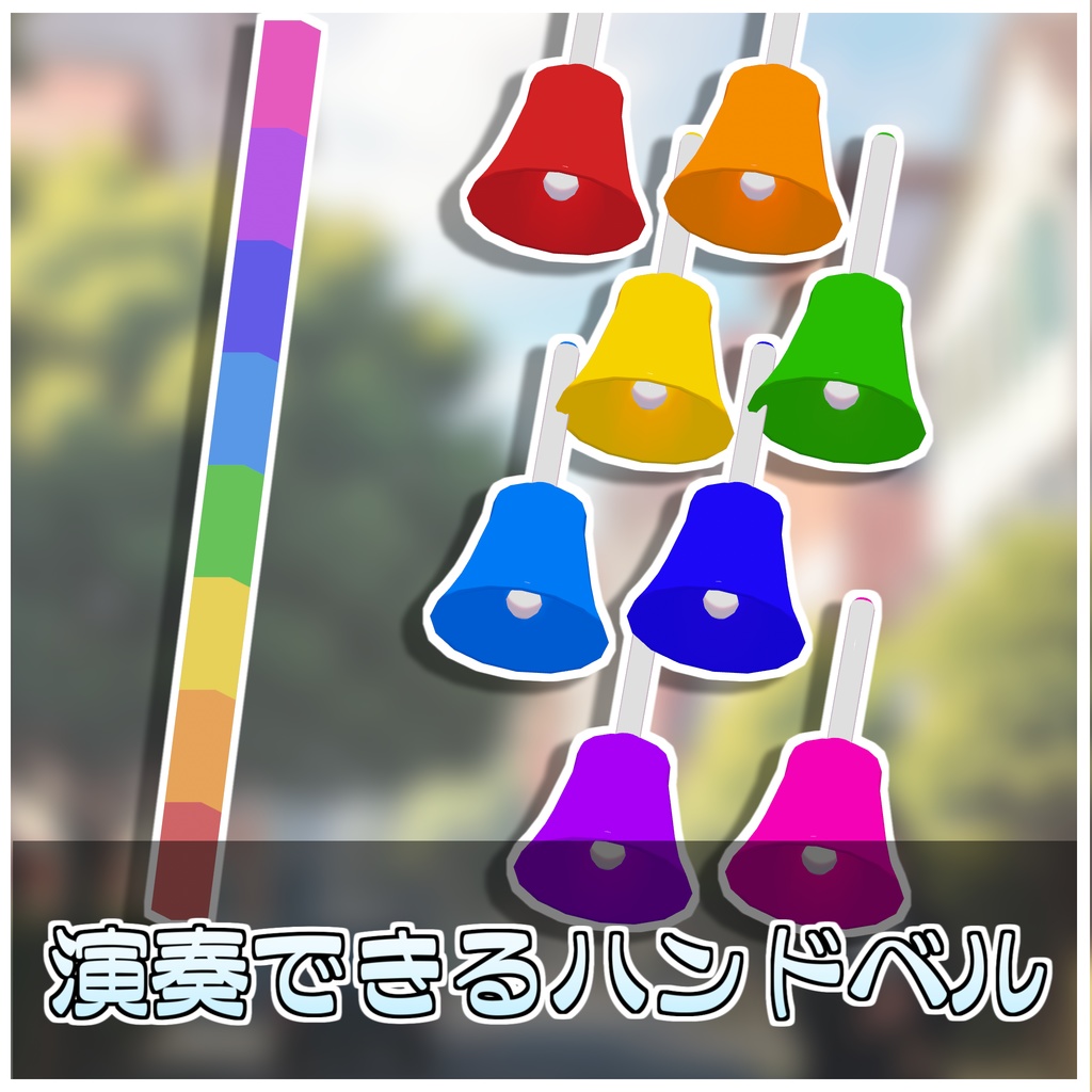 【Simple】金曜雑貨式ハンドベル🔔【ModularAvatar対応】