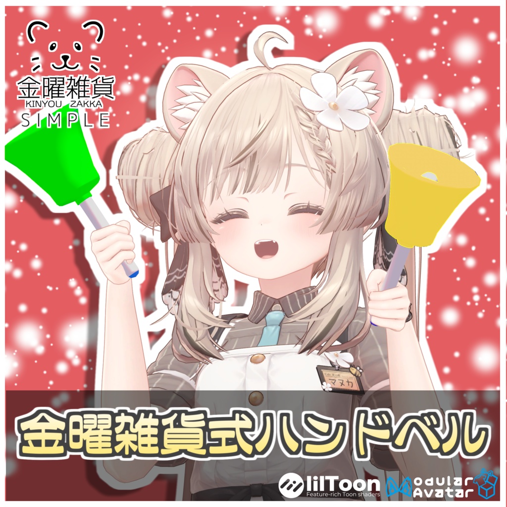 【Simple】金曜雑貨式ハンドベル🔔【ModularAvatar対応】