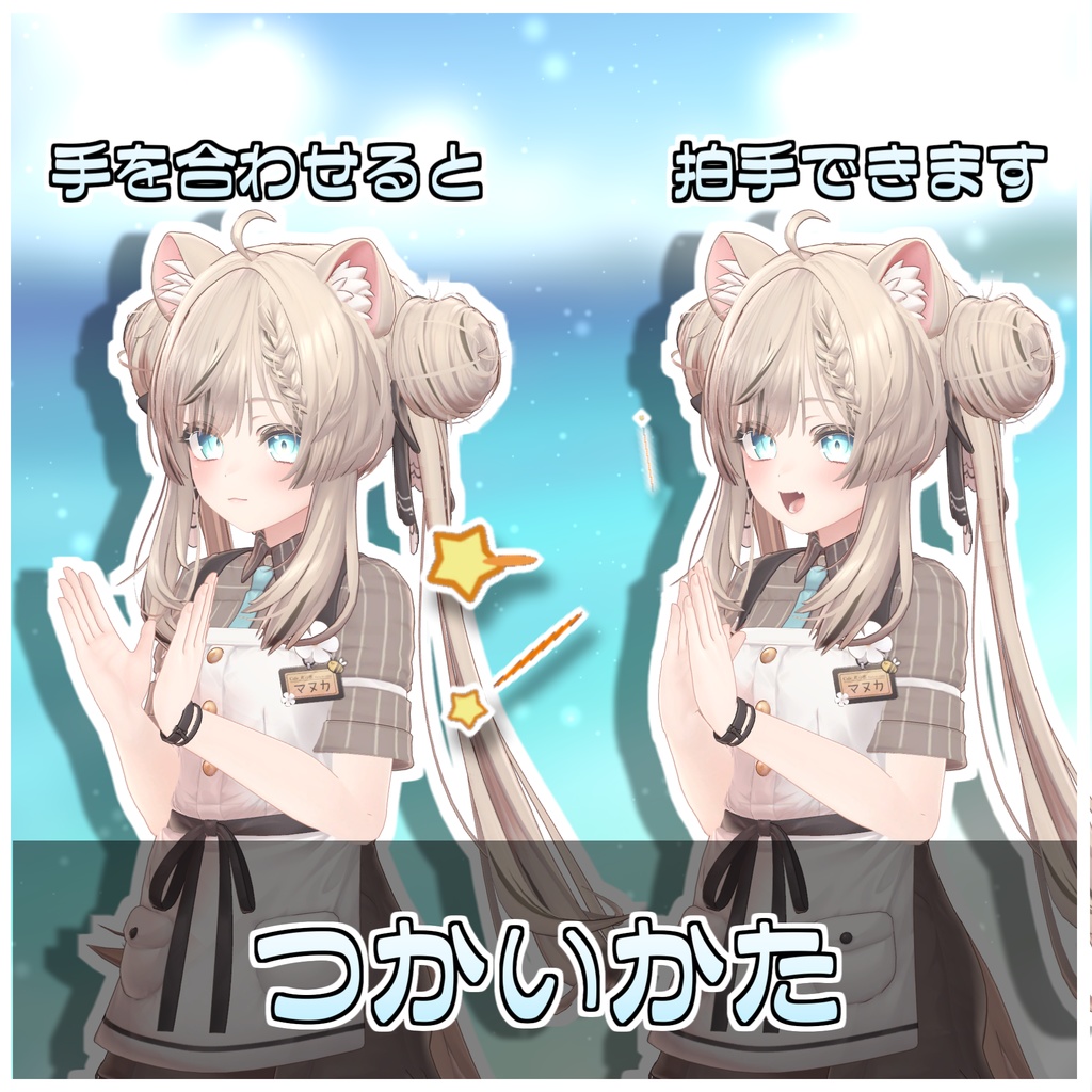 🎁🎊1週間セール中!🎊🎁叩ける!拍手ギミック👏【ModularAvatar対応】